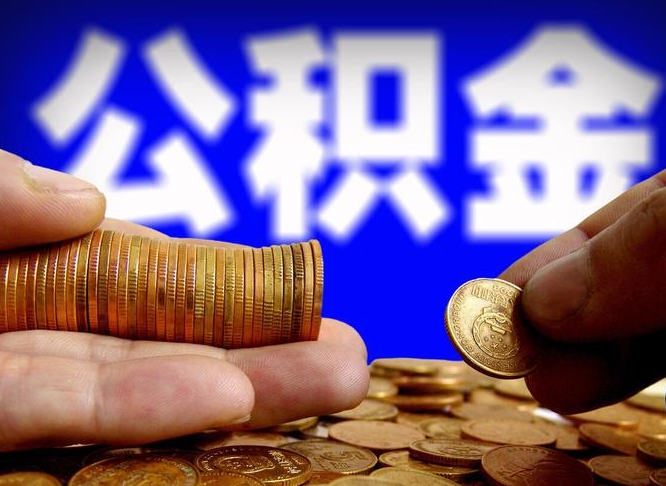 舞钢离开一个城市公积金可以全取出来吗（离开一座城市公积金）